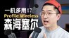 麦克风有3种形态？上手森海塞尔Profile Wireless