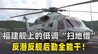 福建舰上的最强“扫地僧”：直20F低调亮相，反潜反舰后勤全能干