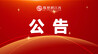 公告！2025年度江西省直机关公开遴选公务员职位有调整