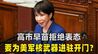 不再坚持无核三原则？高市早苗拒绝表态，欲为美军核武进驻铺路