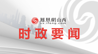 山西省发展改革委专场：经济运行稳中向好 发展质效持续提升