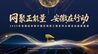 网聚正能量 安徽在行动 | 2025年安徽省“争做中国好网民”工程系列主题活动成果展演即将启幕