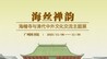 海丝禅韵——海幢寺与清代中外文化交流主题展
