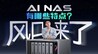 AI NAS 来了！它会是未来家庭的标配？