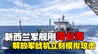 东大这次是真没忍！新西兰军舰刚踏进台海一步，战机立刻模拟攻击