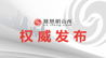 山西省农业农村厅专场：农业农村发展稳中有进 稳中向好