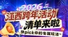 2026江西各地跨年活动清单出炉 仪式感拉满