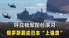 呼应我军围台演习，俄罗斯要给日本“上强度”，实弹射击连打60天