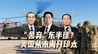 汾酒·凤凰军机处丨“舍弃”东半球？美国从未离开印太