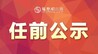 上饶发布领导干部任前公示 李金兴提名为县（市、区）政协副主席候选人