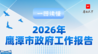一图读懂鹰潭市政府工作报告