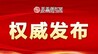 去年九江地区生产总值超4200亿元 增速为近四年最好成绩