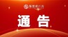 月湖区发布2026年清明祭扫有关事项通告，建议市民合理安排祭扫时间