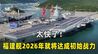 太快了！福建舰2026年就将达成初始战力，央视披露该舰重大节点