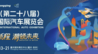 智启新程，潮领未来！2026重庆国际车展6月13日启幕