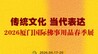 传统文化 当代表达——2026厦门国际佛事用品春季展