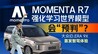 Momenta R7北京初体验：让一台车从“看见世界”到“理解世界”