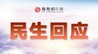 吉安万安县通津河水葫芦疯长河面发臭 万安生态环境局回应