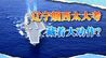 辽宁舰进入西太平洋，自卫队罕见沉默，中国航母要有大事发生