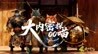 一人成军 万马奔腾