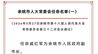 余姚市人大常委会通过一批人事任免