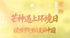节气漫谈｜AI创意长图：芒种遇上环境日，读懂节气里的美丽中国