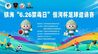 以球润心 禁毒同行！镇海区第二届“6.26禁毒日”恒河杯五人制足球邀请赛开幕