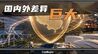 全世界都在慌油价，中国人为什么反倒“无感”了？