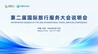 第二届国际旅行服务大会将于12月在四川乐山举办