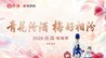 醉美山水宜兴 悦享“梅”好时光 | “青花汾酒 梅好相汾”2026汾酒·杨梅季将于6月9日启幕