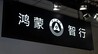 鸿蒙智行全面引入电池二供，国轩高科将上车问界