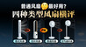 大道至简，普通风扇才是最优选择？四种类型风扇大横评