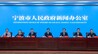 宁波召开建设国家新型工业化示范区新闻发布会 全力打造全球先进制造业高地