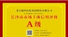 爱尔眼科获评长沙市市场主体信用评价A级 以诚信底色深耕眼健康服务