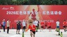 2026红色体育大会在瑞金举行：一场跨越93年的“运动会”