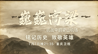 保卫重庆空中第一道防线 | 纪录片《巍巍高梁：抗战中的梁山机场》今晚首播