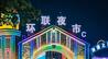济南的夏日夜生活，越夜越“上头”！