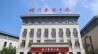 沈尹默艺术馆落户槐荫 文化“两创”与中央文化区同频共振