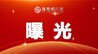 “幽灵外卖”、伪造证件、以次充好……鹰潭这14家违法经营主体被曝光