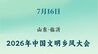 2026年中国文明乡风大会在山东临沂启幕
