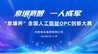 AI赋能“一人成军”——“息壤杯”全国人工智能OPC创新大赛正式启动