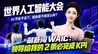 世界人工智能大会：AI开始干活了，但到底干的怎么样？萌新闯WAIC