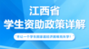 收藏！江西省基础教育阶段资助政策详解