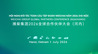 四秩深耕越南结硕果，潍柴携手合作伙伴奋进再出发