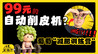 99元自动削皮机，削皮又伤肉，避雷！｜消费不踩坑
