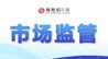 市监总局公布十起民生领域违法广告典型案例，江西一起