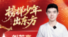 榜样少年出东方｜从课堂出发，走出从容之路