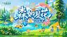 森如夏花 低5℃纳凉季来啦