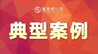 赣州市应急管理局公布17起矿山领域重大事故隐患典型案例