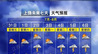 台风“白海豚”或冲击今年西北太平洋“风王”！上饶近期多雷雨天气